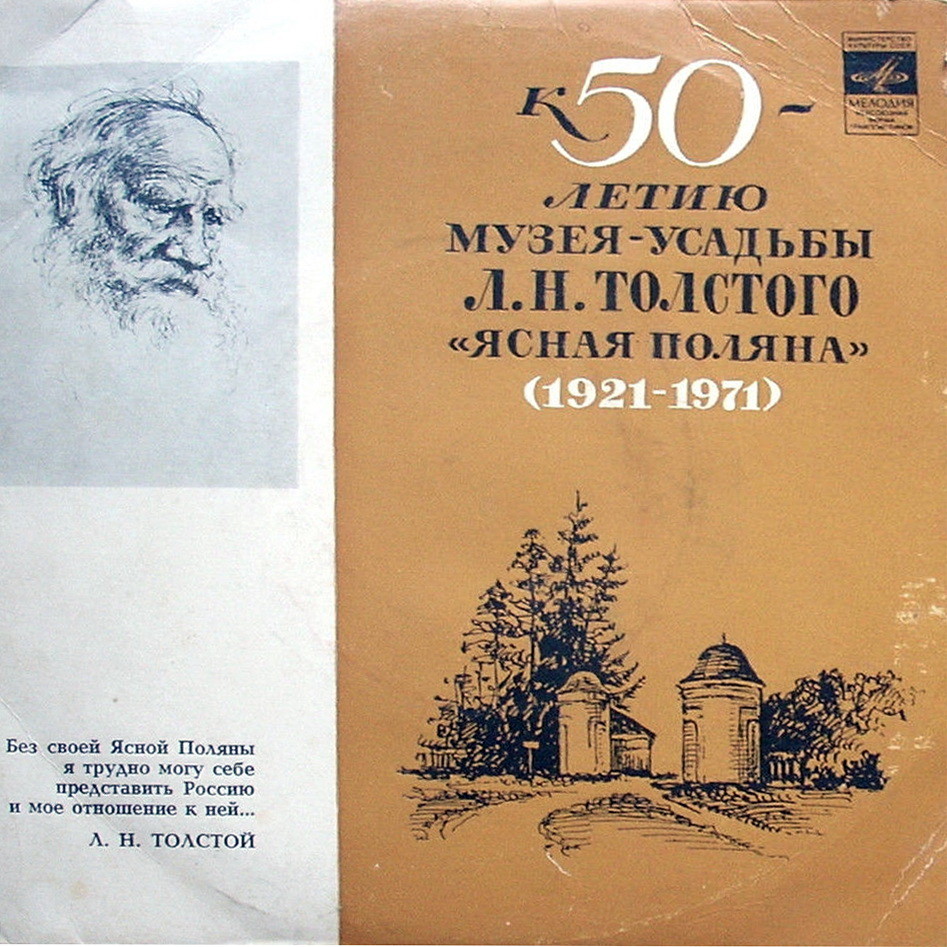 К 50-ЛЕТИЮ МУЗЕЯ-УСАДЬБЫ Л.Н.ТОЛСТОГО "ЯСНАЯ ПОЛЯНА" (1921 - 1971)