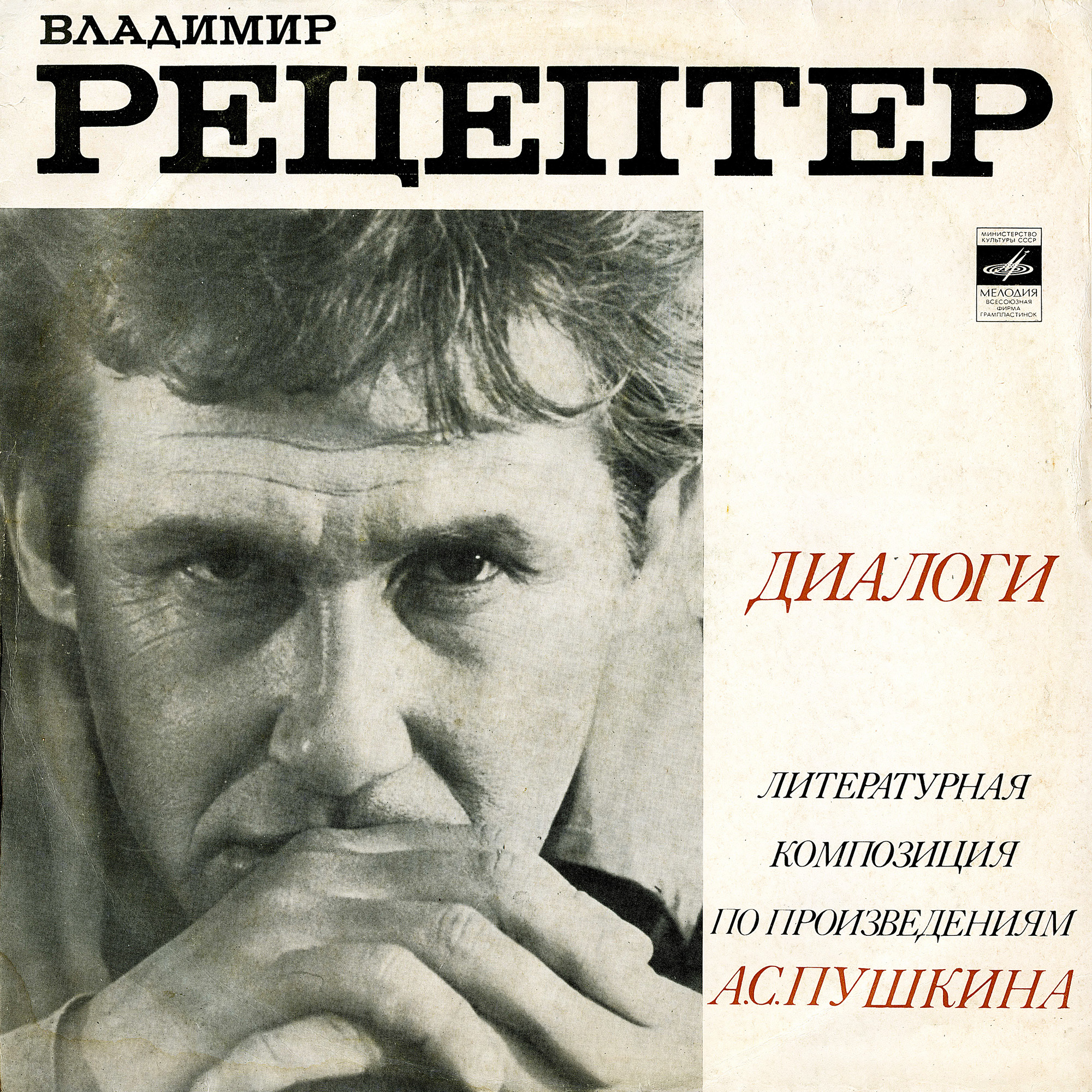 ДИАЛОГИ. Литературная композиция по произведениям А. С. ПУШКИНА.  Читает ВЛАДИМИР РЕЦЕПТЕР