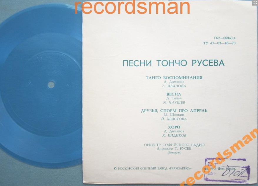 Песни Тончо Русева