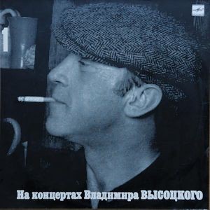 На концертах Владимира Высоцкого №01. Сентиментальный боксёр