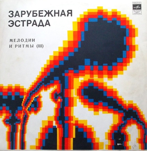 МЕЛОДИИ И РИТМЫ (III)