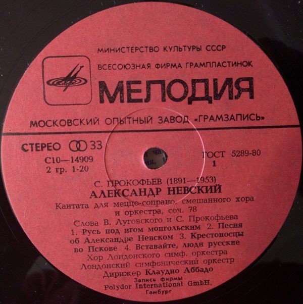 С. Прокофьев: Кантата "Александр Невский"