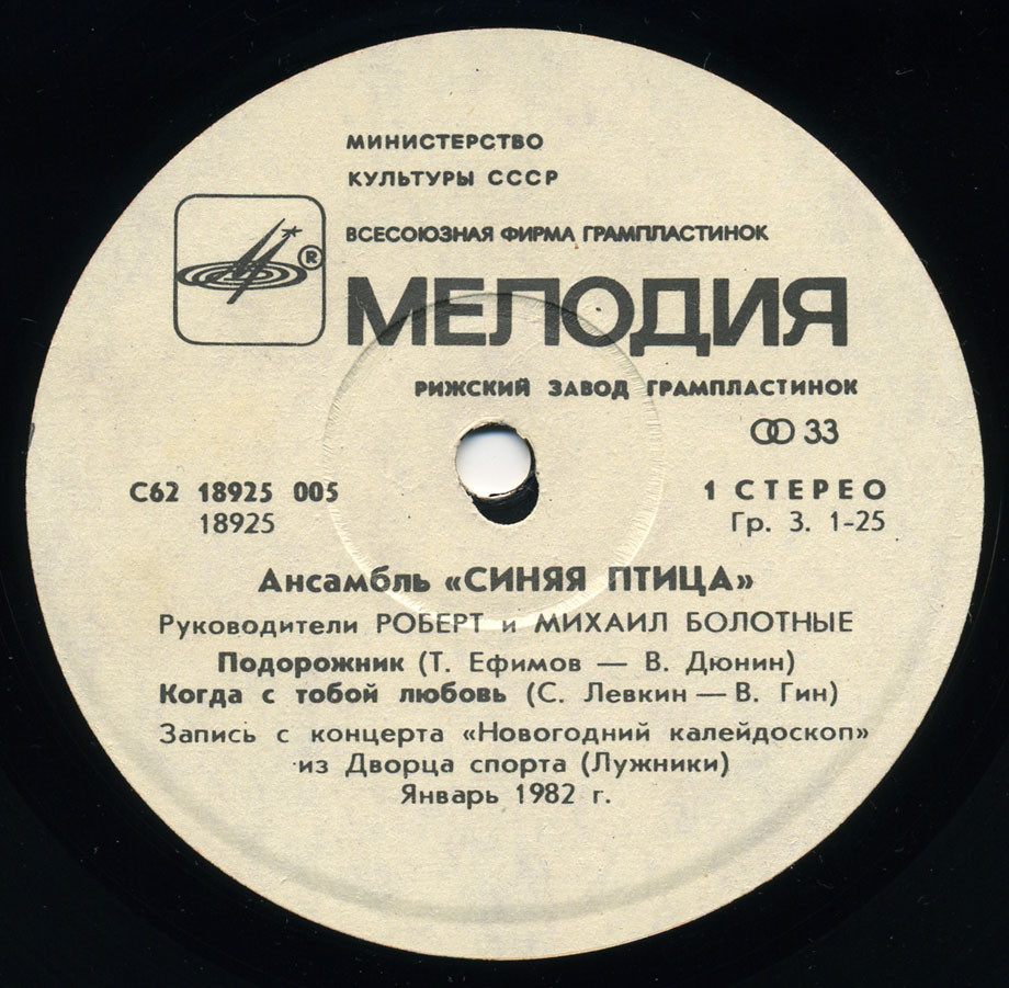 АНСАМБЛЬ «СИНЯЯ ПТИЦА», рук. Роберт и Михаил Болотные.