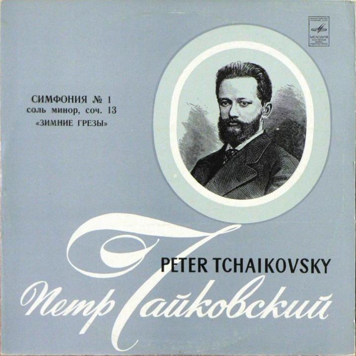 П. ЧАЙКОВСКИЙ (1840–1893): Симфония №1 соль минор, соч.13 (Г. Рождественский, БСО ВР)