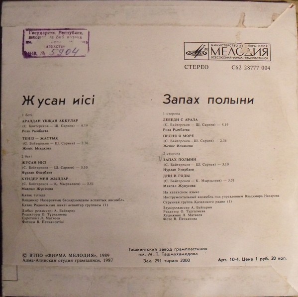 С. БАЙТЕРЕКОВ (1947); «Запах полыни». Песни (на казахском яз.):