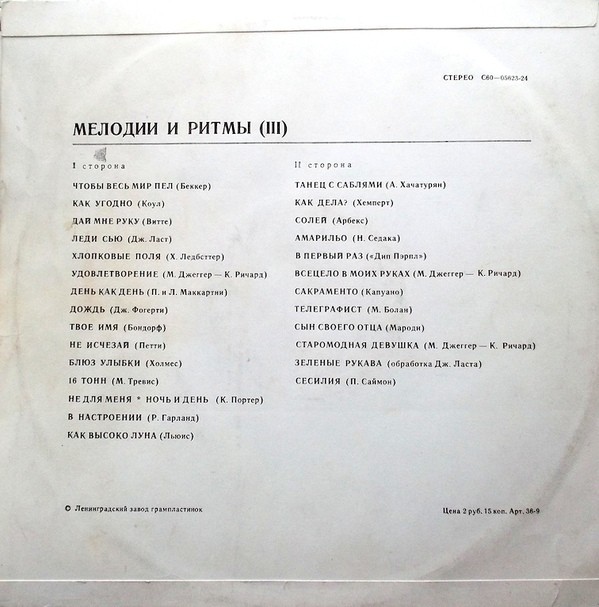 МЕЛОДИИ И РИТМЫ (III)