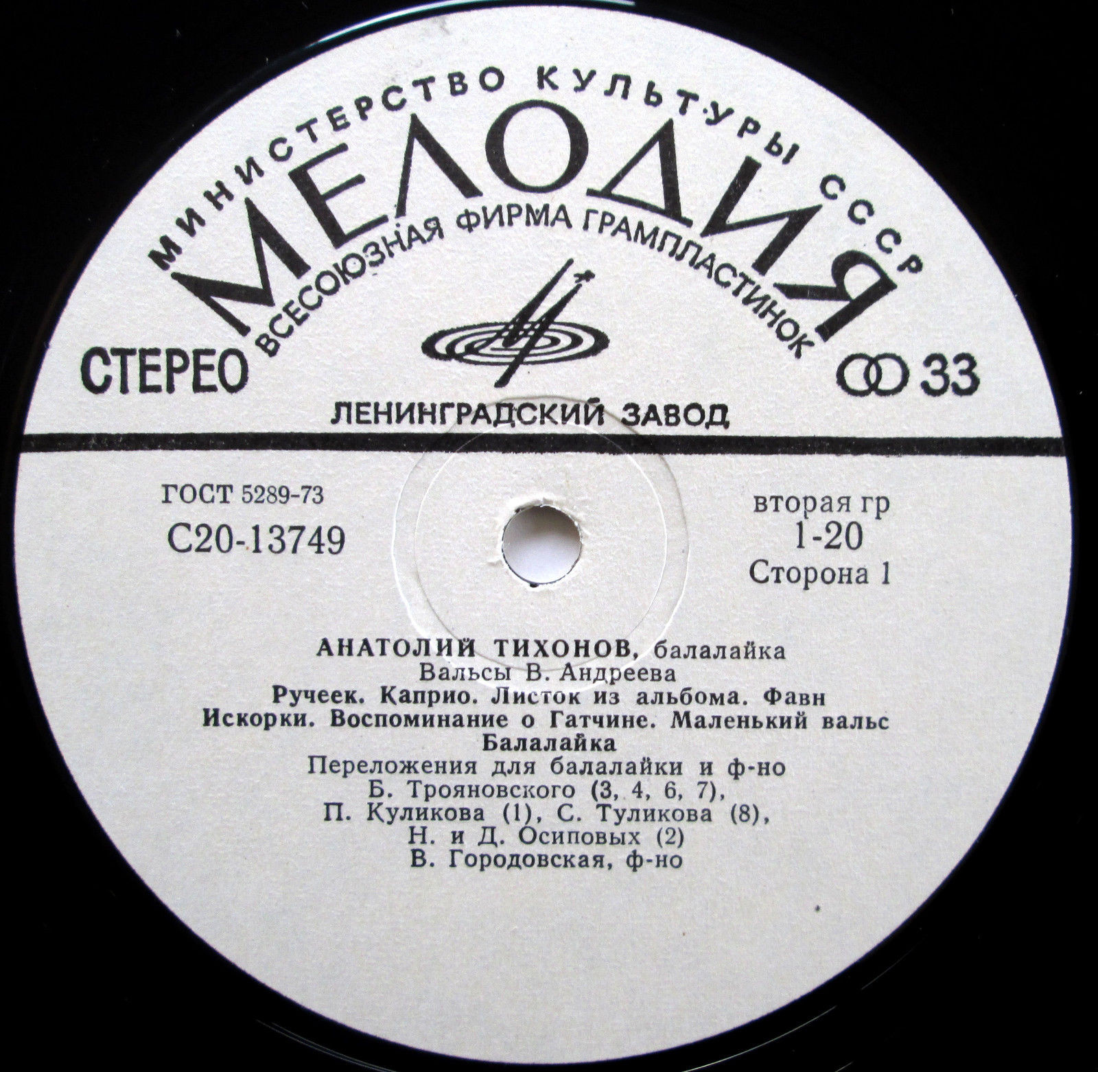 Анатолий ТИХОНОВ (балалайка). Вальсы В. Андреева