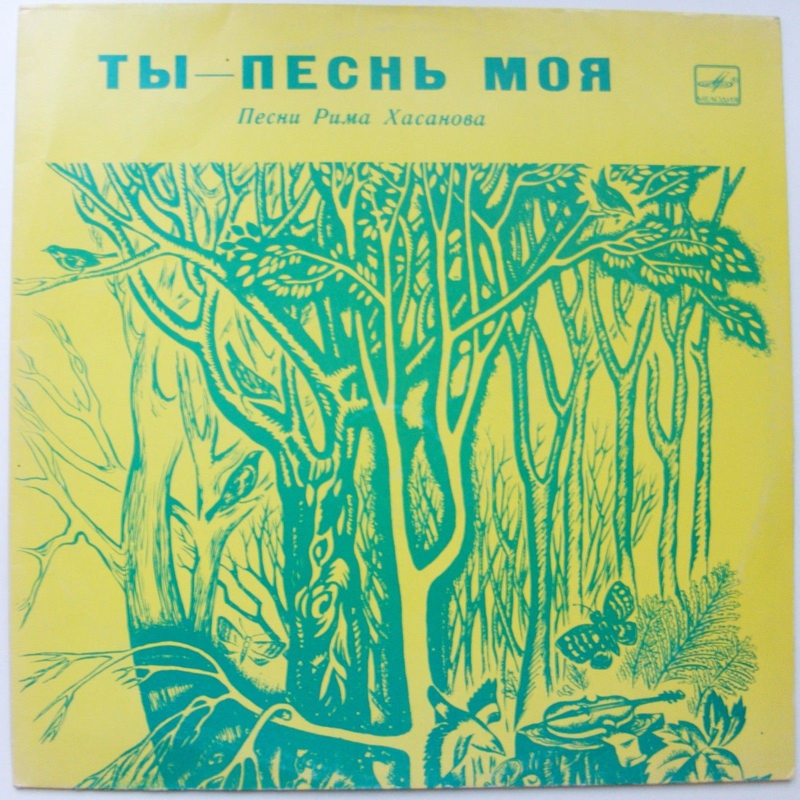 Р. ХАСАНОВ (1947): «Ты - песнь моя», песни (на башкирском яз.):