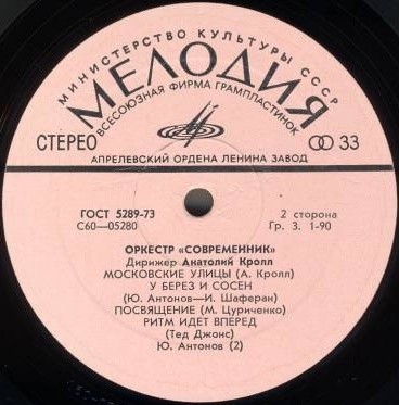 Оркестр "Современник". Дирижер А. Кролл