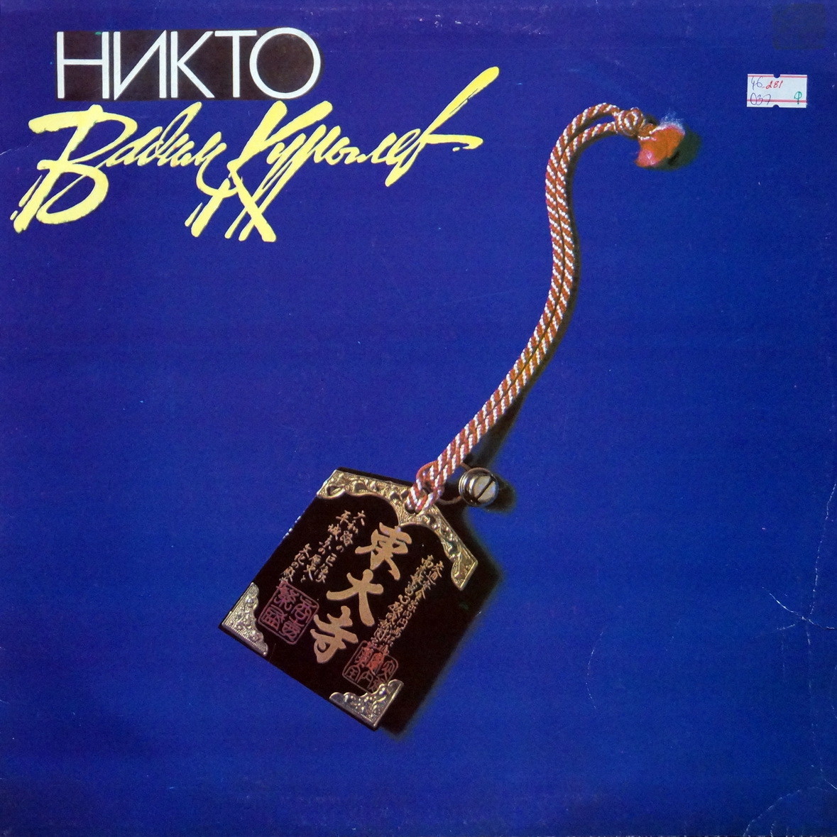 Вадим КУРЫЛЕВ. «Никто»