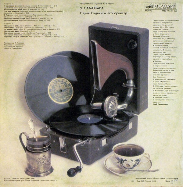 Пауль Годвин и его оркестр. У самовара