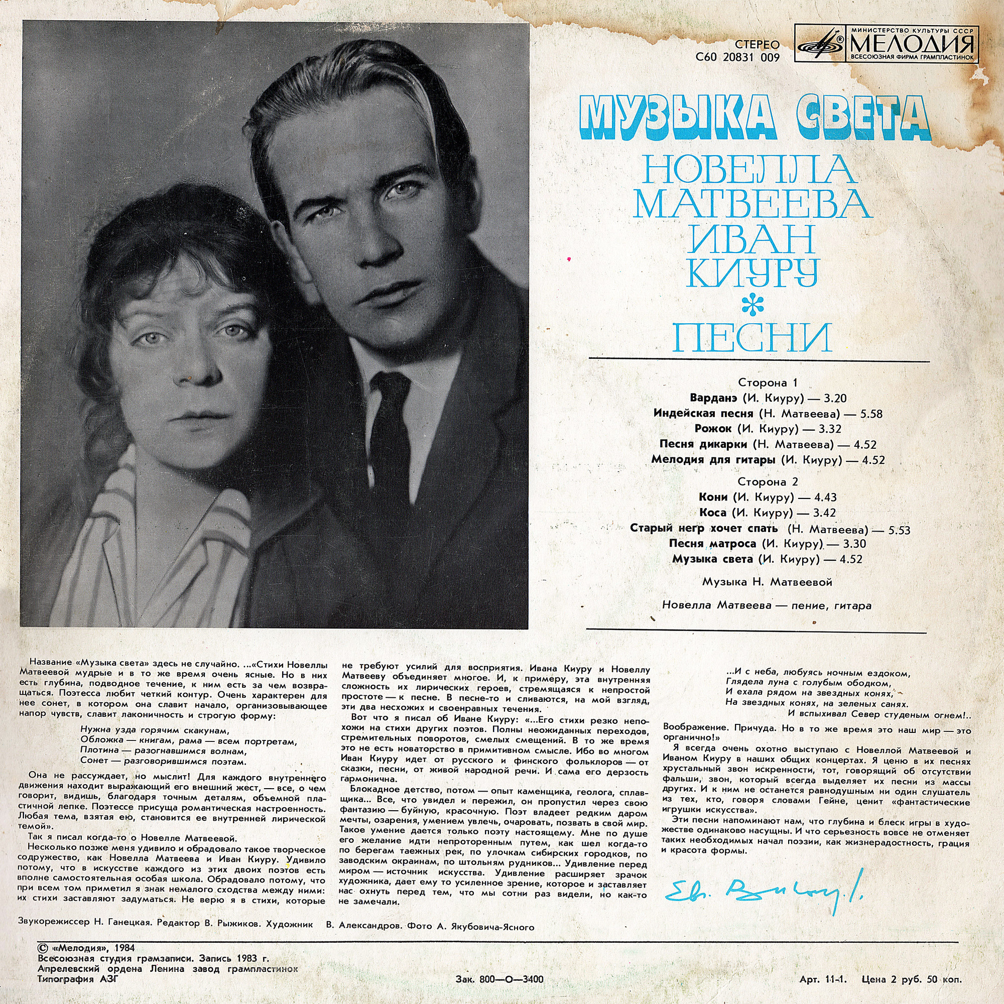 Новелла МАТВЕЕВА, Иван КИУРУ. «Музыка света», песни