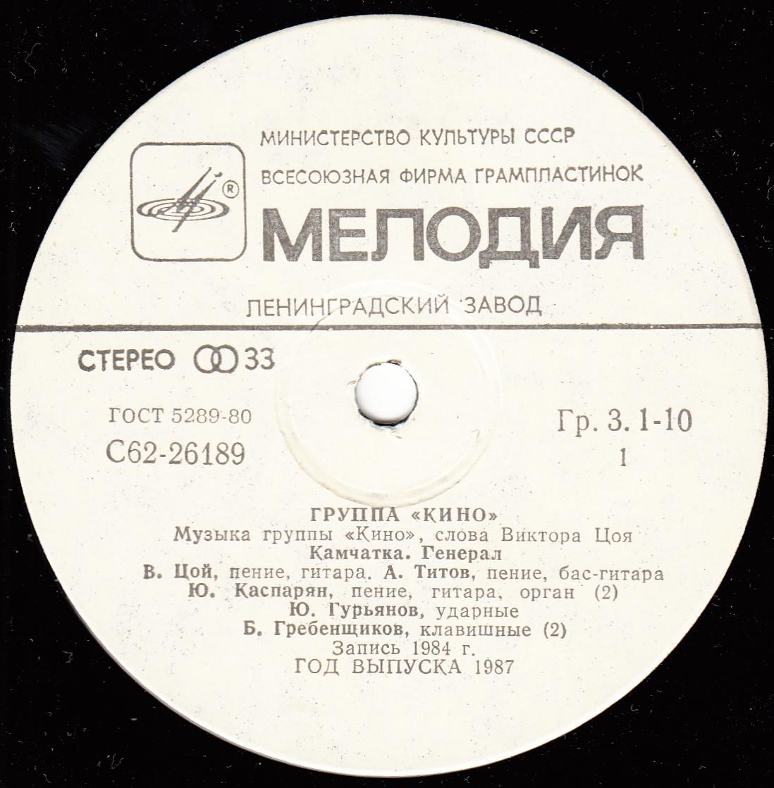 Группа «Кино». Из альбома "Начальник Камчатки"