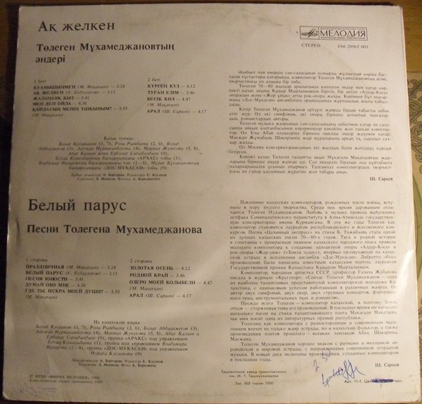 "Белый парус". Песни Толегена Мухамеджанова
