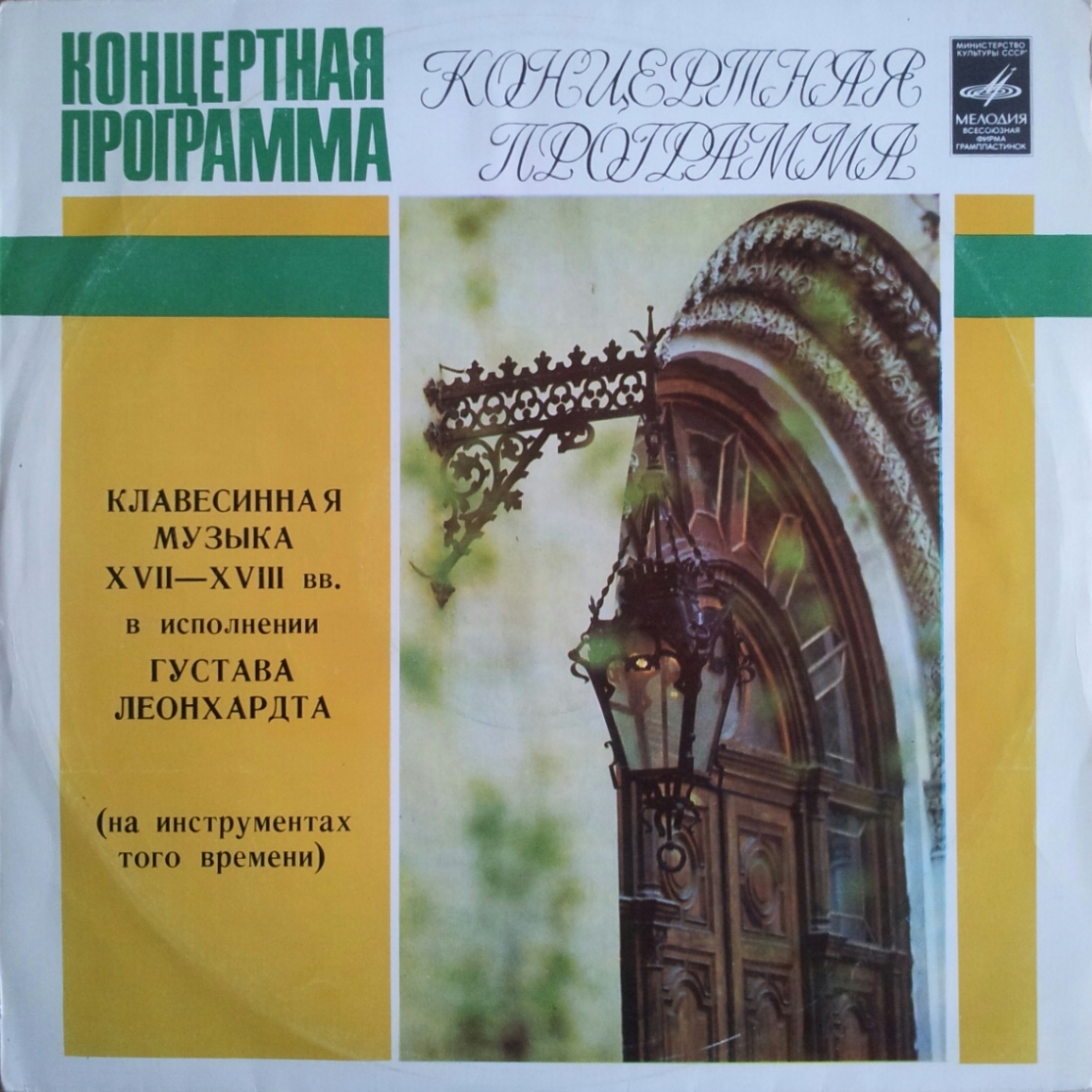 Клавесинная музыка XVII - XVIII вв.   Густав  Леонхардт