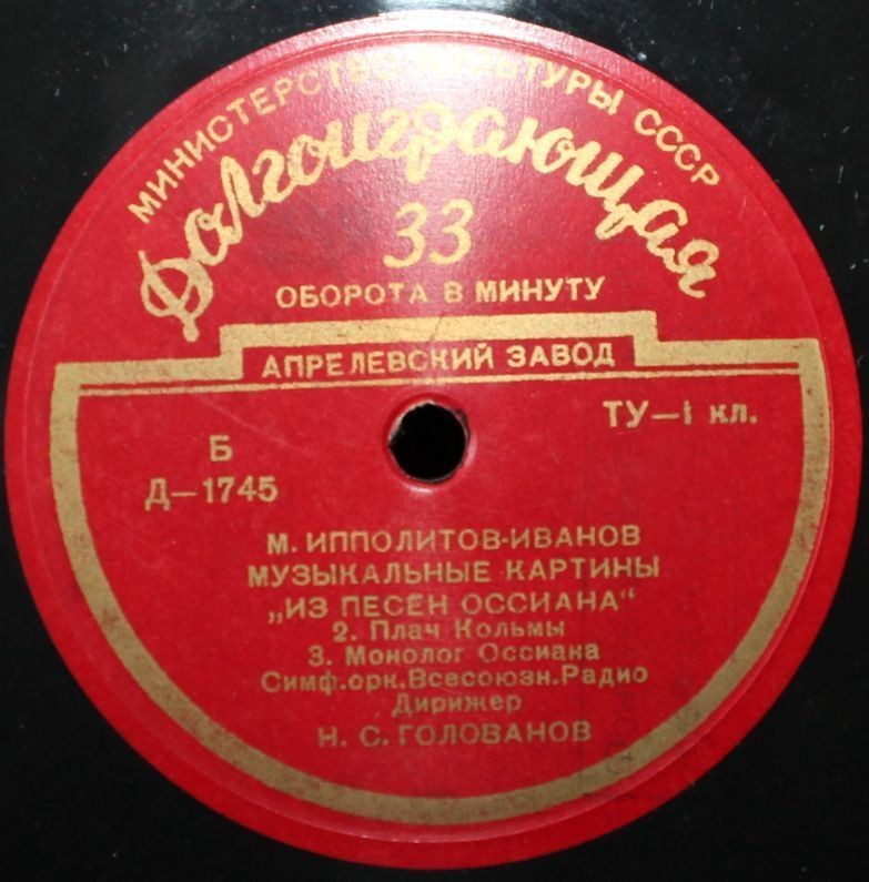 М. ИППОЛИТОВ-ИВАНОВ. "Из песен Оссиана", соч. 56 - Оркестр ВР / Н. Голованов