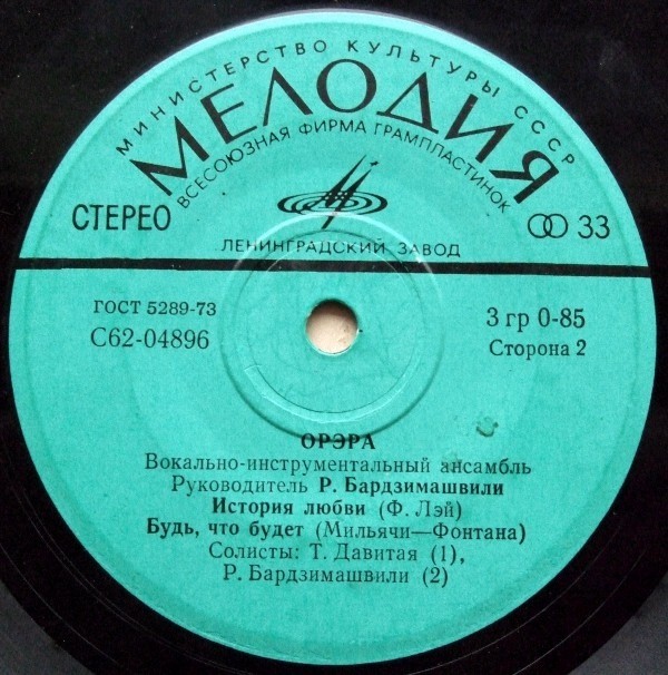 ВИА "Орэра"