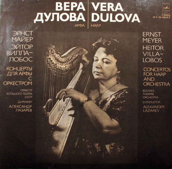 Вера Дулова (арфа)