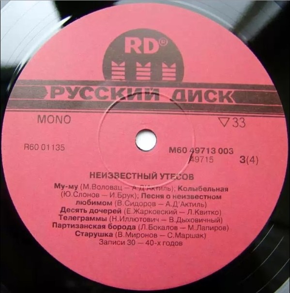 Неизвестный Утёсов