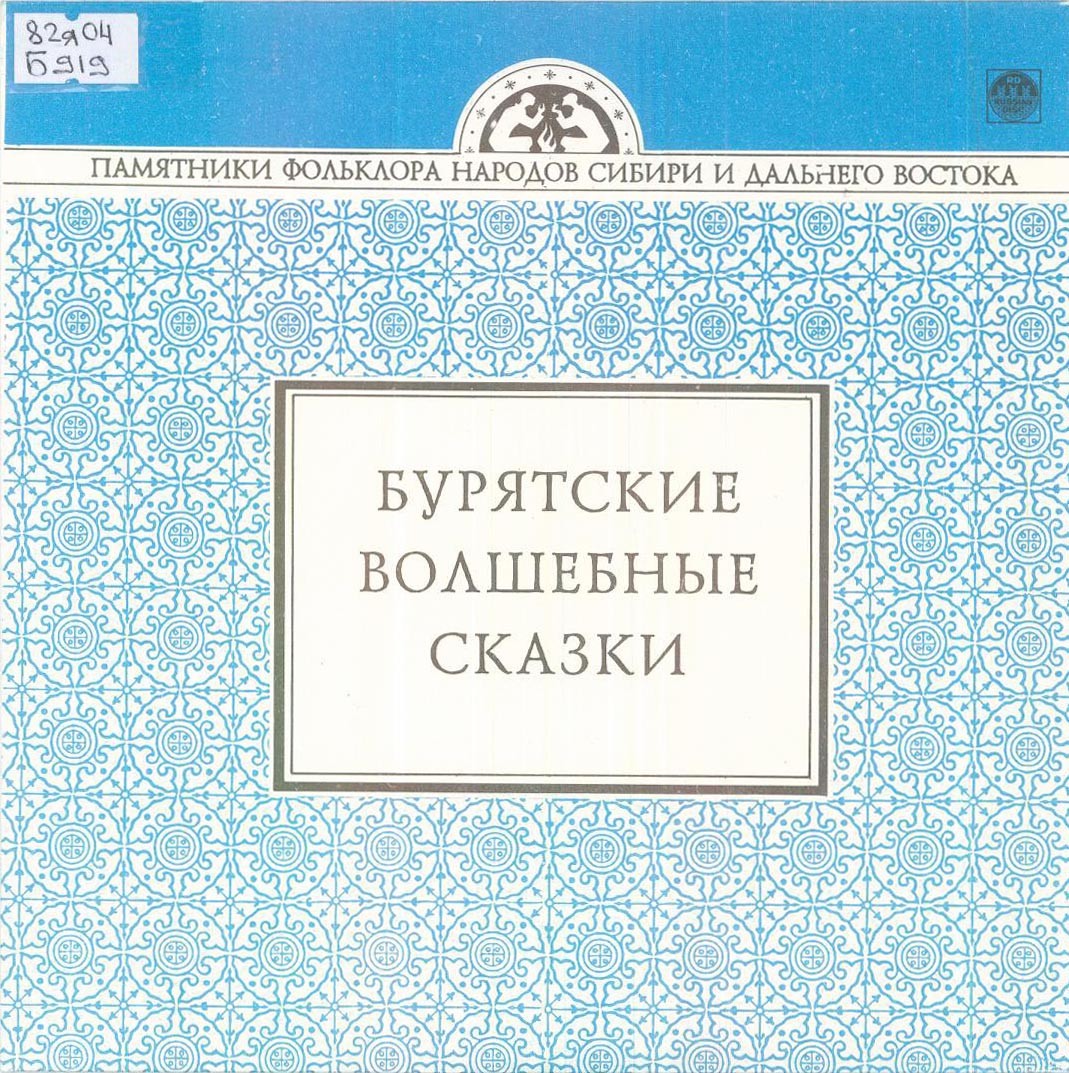 Бурятские волшебные сказки