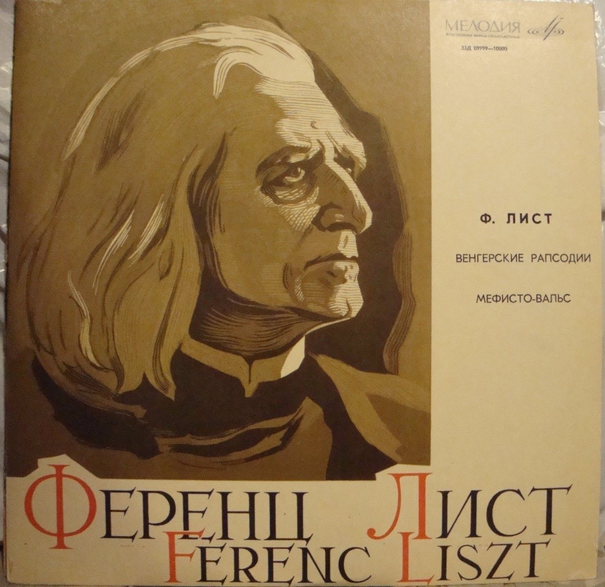 Ференц ЛИСТ (1811-1886)