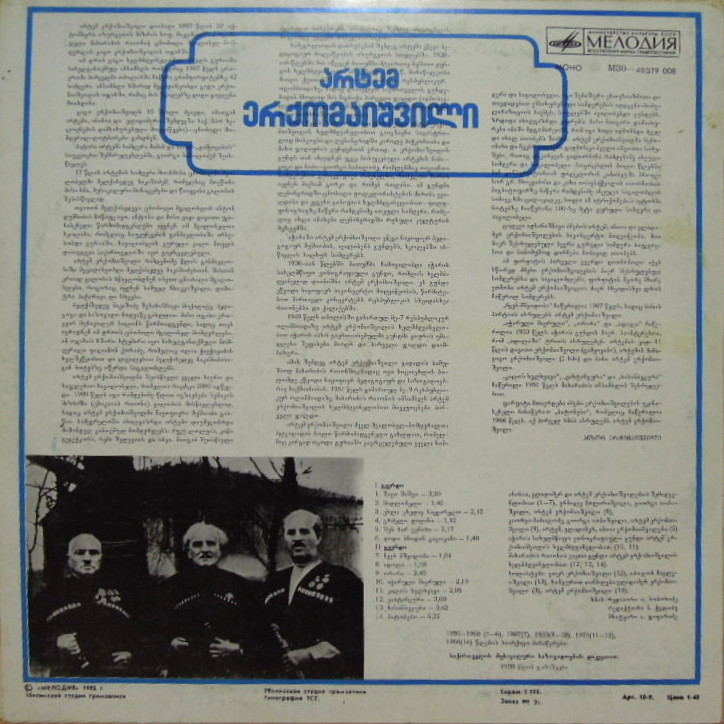 ЭРКОМАЙШВИЛИ Артем. Нар. песни: