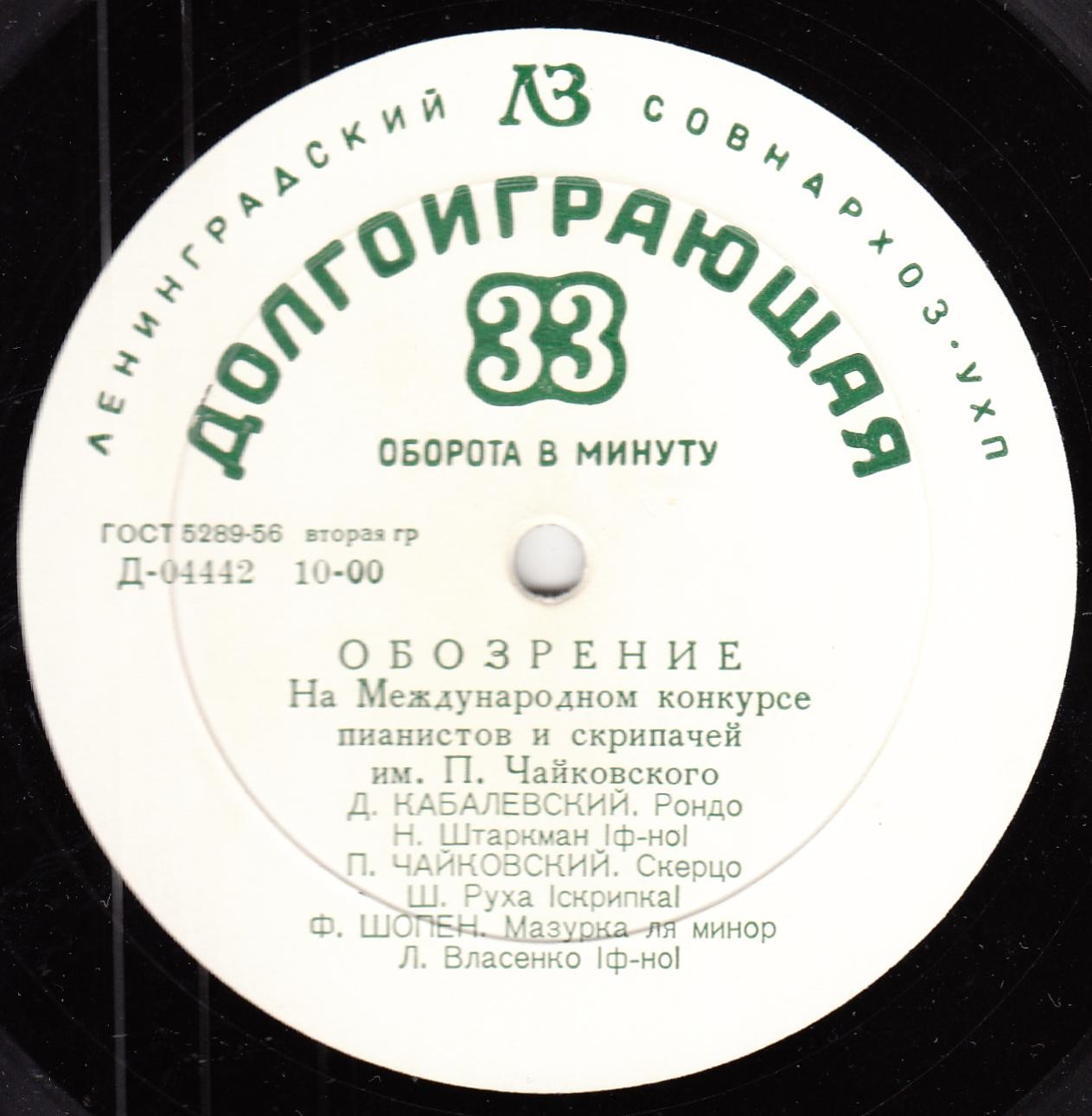 На Первом Международном конкурсе им. П. И. Чайковского, обозрение (Москва, 1958 г.)