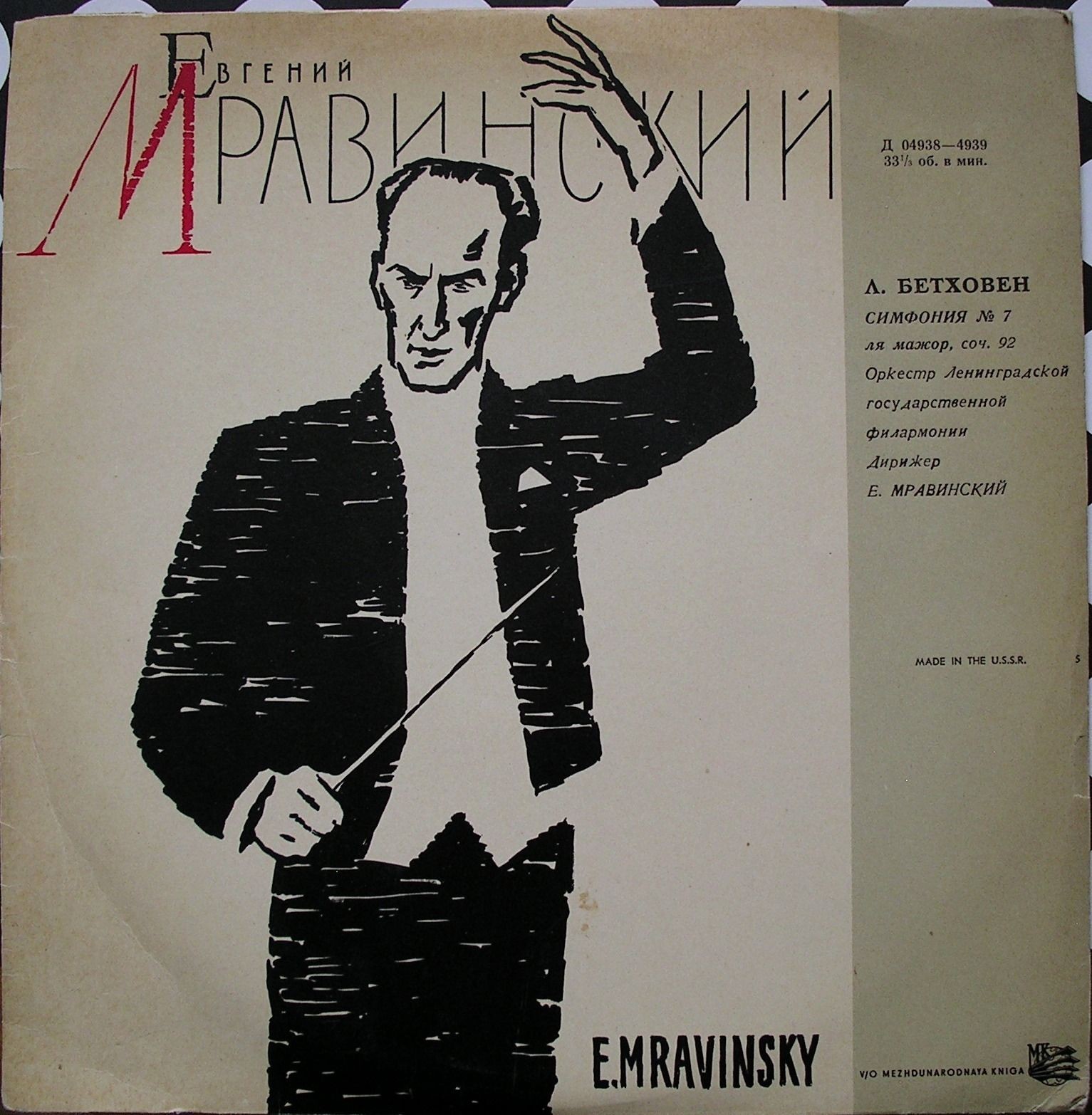 Л. БЕТХОВЕН (1770–1827) Симфония № 7 ля мажор, соч. 92 (Е. Мравинский)