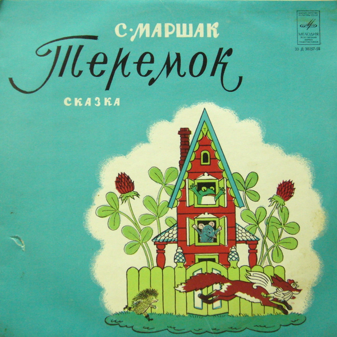 Самуил Маршак. Теремок