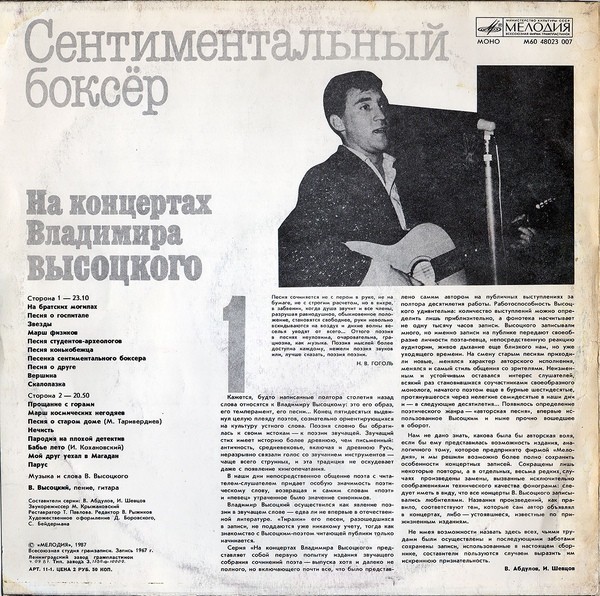 На концертах Владимира Высоцкого №01. Сентиментальный боксёр