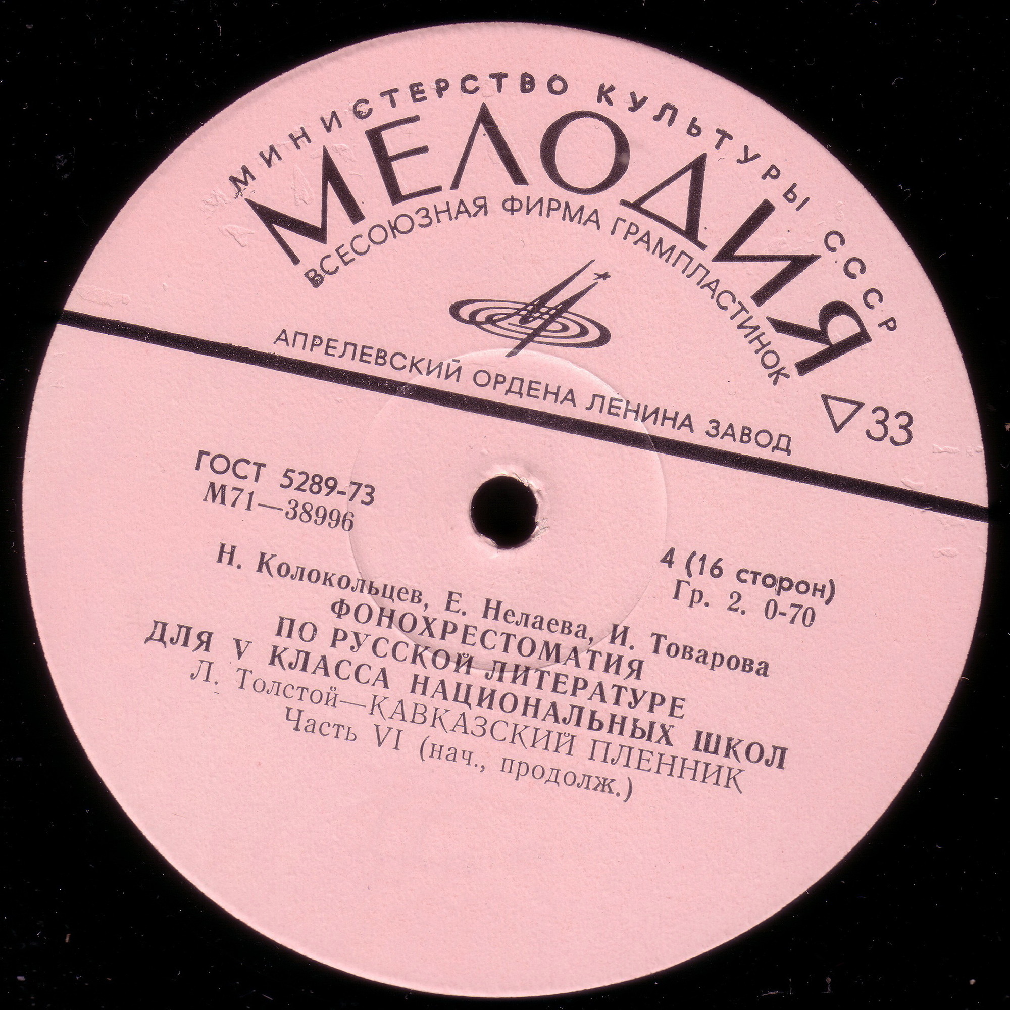 Н. Колокольцев, Е. Нелаева, И. Товарова. ФОНОХРЕСТОМАТИЯ ПО РУССКОЙ ЛИТЕРАТУРЕ ДЛЯ V КЛАССА НАЦИОНАЛЬНЫХ ШКОЛ