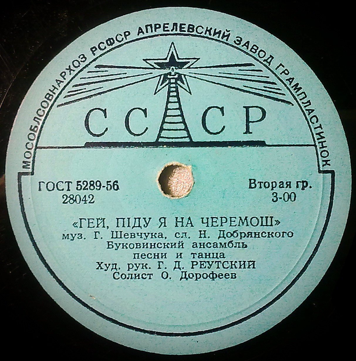 БУКОВИНСКИЙ АНСАМБЛЬ ПЕСНИ И ТАНЦА, худ. рук. Г.Д. Реутский