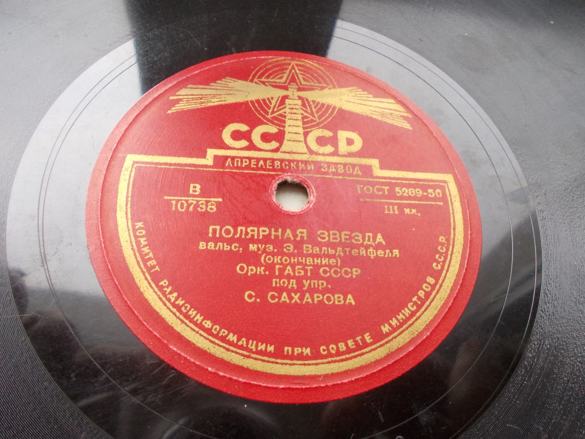 Полярная звезда, вальс