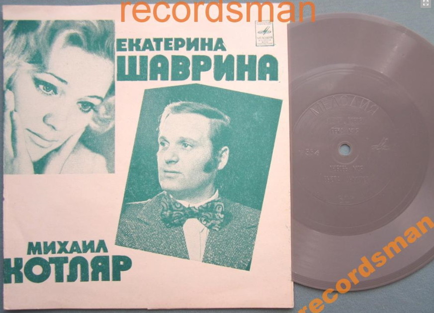 Екатерина Шаврина. Михаил Котляр