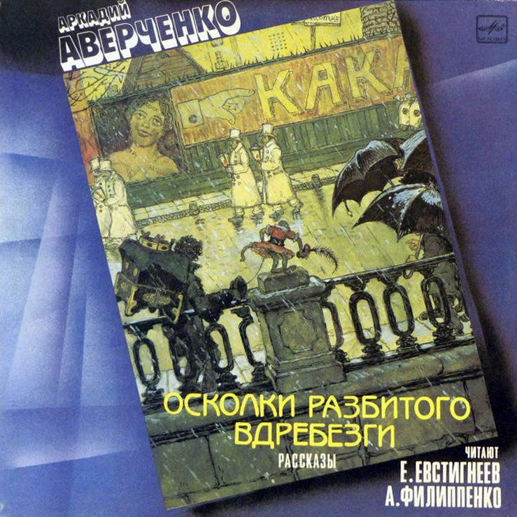 А. АВЕРЧЕНКО (1881 -1925): «Осколки разбитого вдребезги», рассказы