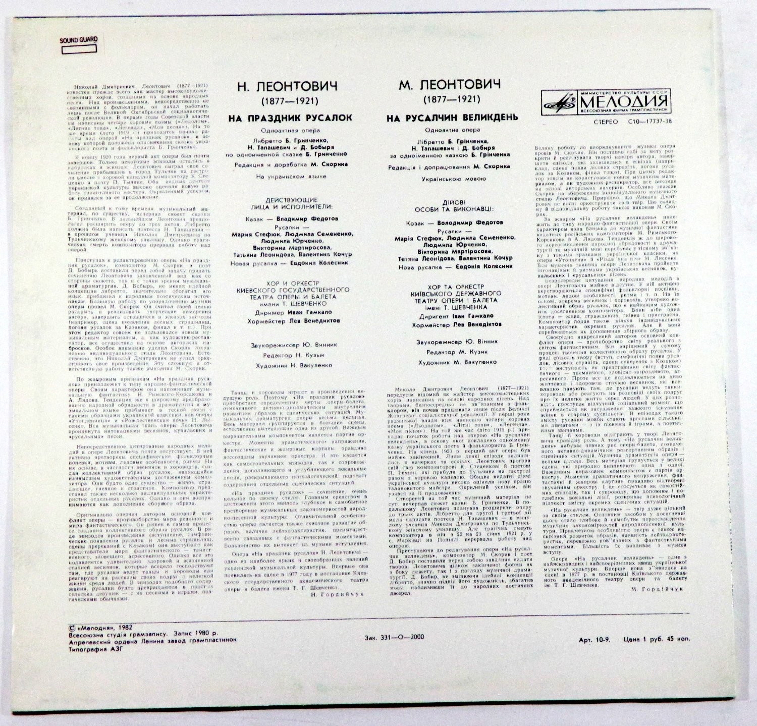 Н. ЛЕОНТОВИЧ (1877—1921). «На праздник русалок», опера (редакция М. Скорика) - на украинском языке