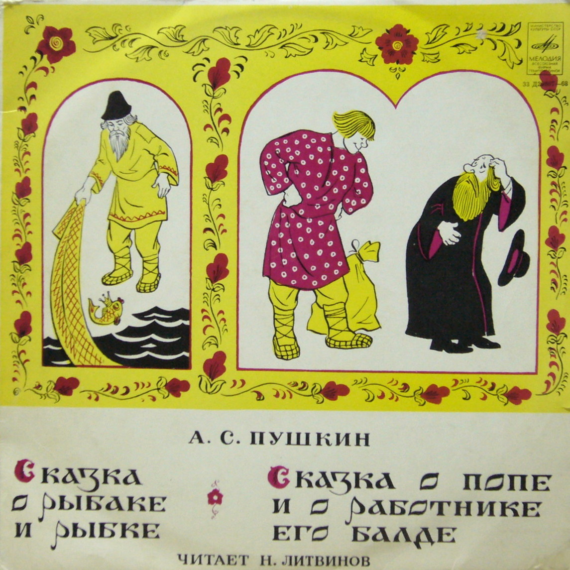 А.С.Пушкин Сказка о рыбаке и рыбке; Сказка о попе и работнике его Балде