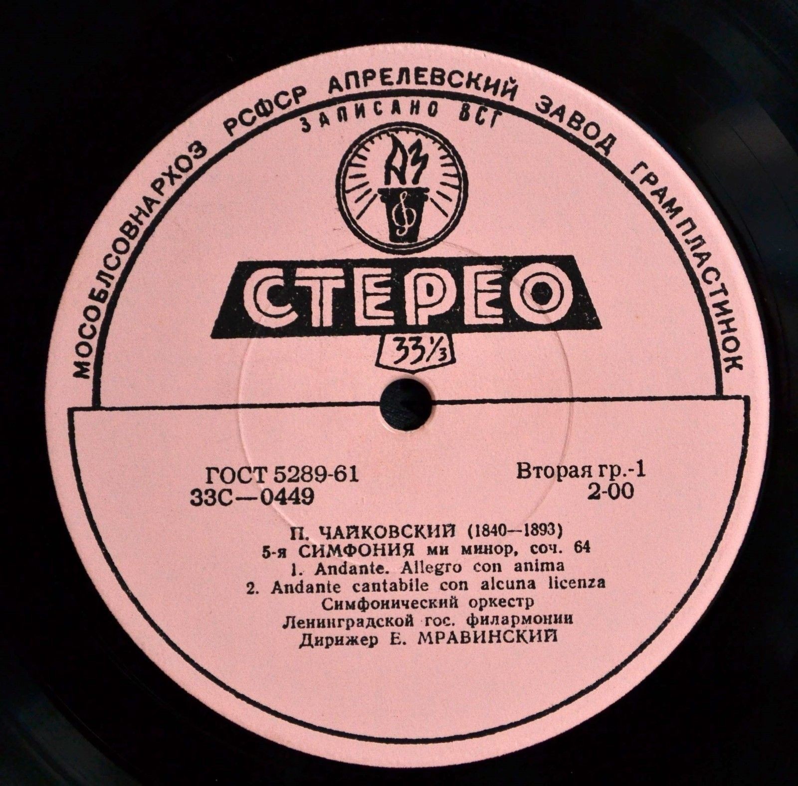 П. ЧАЙКОВСКИЙ. Симфония № 5 ми минор, соч. 64 (Е. Мравинский)