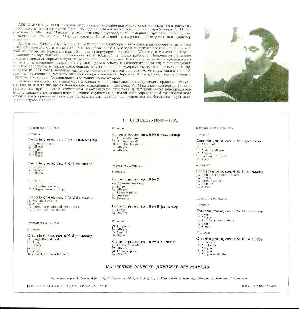 Г. Гендель. 12 concerti grossi, соч. 6 (Л. Маркиз)