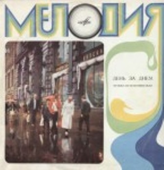 И. КАТАЕВ (1939–2012): Музыка из телеспектакля «День за днём»