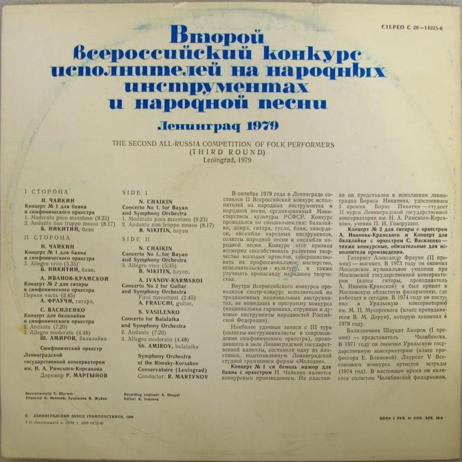 ВТОРОЙ ВСЕРОССИЙСКИЙ КОНКУРС ИСПОЛНИТЕЛЕЙ НА НАР. ИНСТРУМЕНТАХ И НАР. ПЕСНИ (Ленинград, 1979 г.)