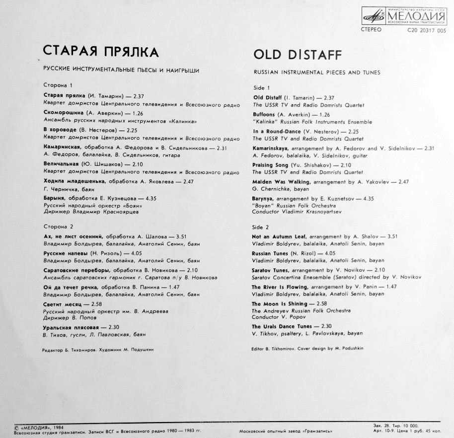 СТАРАЯ ПРЯЛКА. Русские инструментальные пьесы и наигрыши