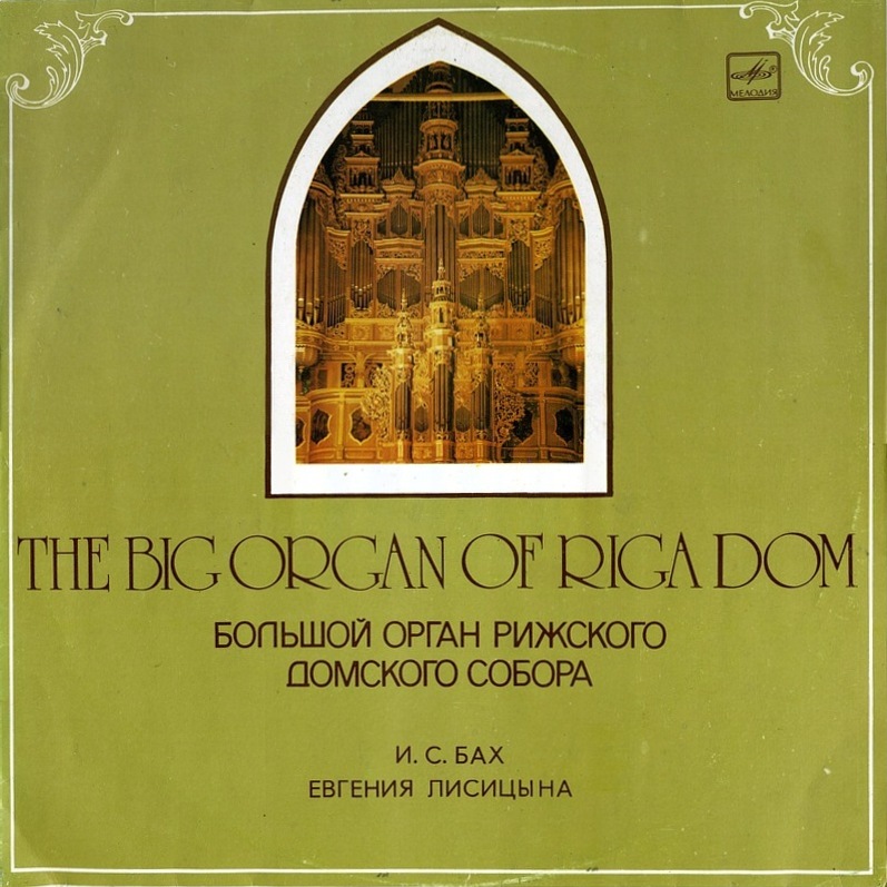И. С. Бах. Играет Евгения Лисицына (орган)