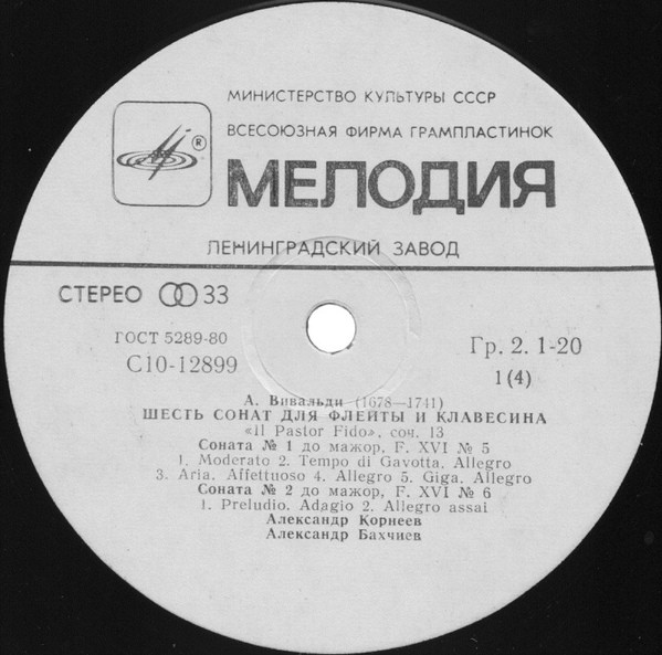А. ВИВАЛЬДИ Шесть сонат для флейты и клавесина (А. Корнеев, А. Бахчиев)