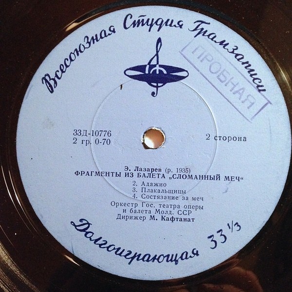 В. ЗАГОРСКИЙ (1926-2003) Фрагменты из балета "Рассвет" / Э. ЛАЗАРЕВ (р.1935) Фрагменты из балета "Сломанный меч" (М. Кафтанат)