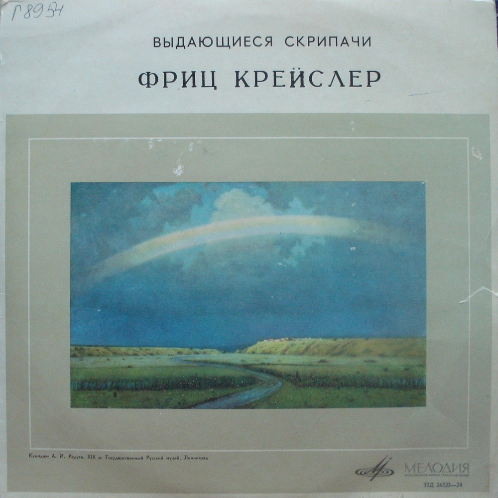 Фриц Крейслер в ансамблях