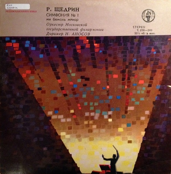 Р. ЩЕДРИН Симфония № 1. Оркестр Московской гос. филармонии, Н. Аносов