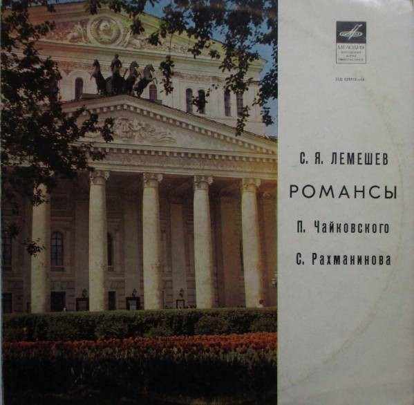 Искусство С. Я. Лемешева