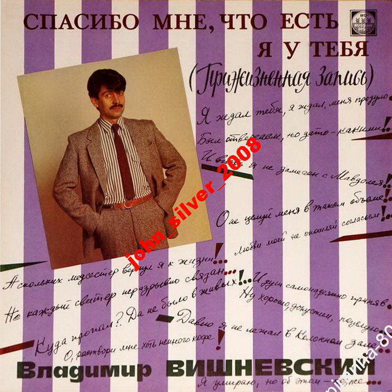 Владимир ВИШНЕВСКИЙ. «Спасибо мне, что есть я у тебя».