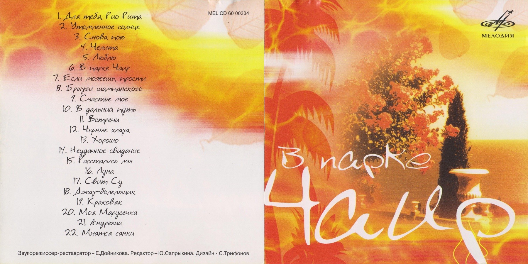 В парке Чаир. Музыка 30-40х годов